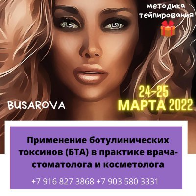 24-25 марта Москва. Применение ботулинических токсинов (БТА) в практике врача-стоматолога и косметолога. 