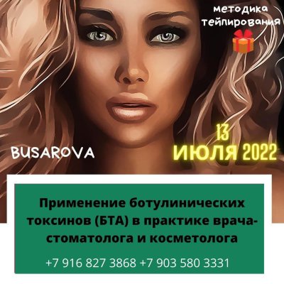 Москва, 13 июля 2022 Бусарова Наталья  ➡️Применение ботулинических токсинов (БТА) в практике врача-стоматолога и косметолога 1
